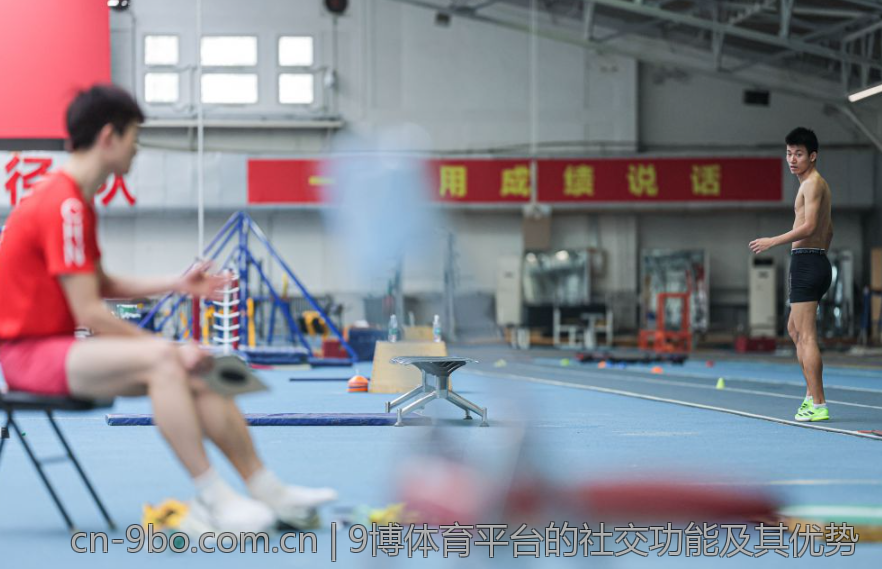9博体育平台的社交功能及其优势