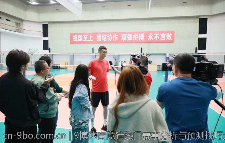 9博体育竞猜热门赛事分析与预测技巧大公开