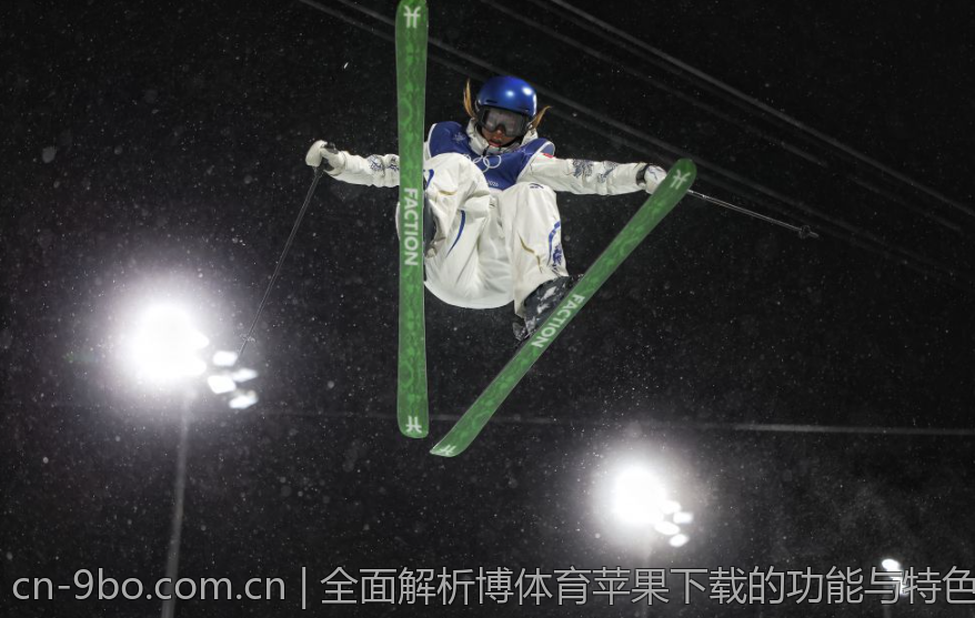 全面解析博体育苹果下载的功能与特色
