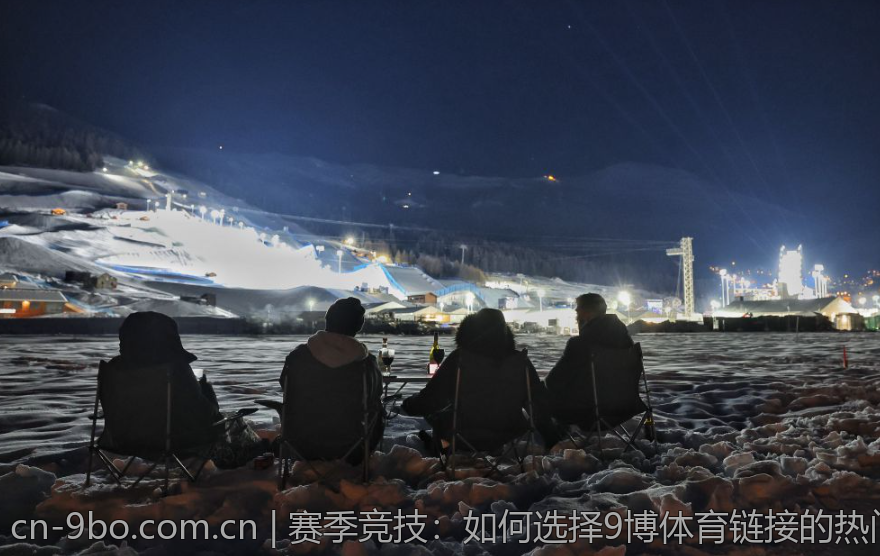 赛季竞技：如何选择9博体育链接的热门比赛